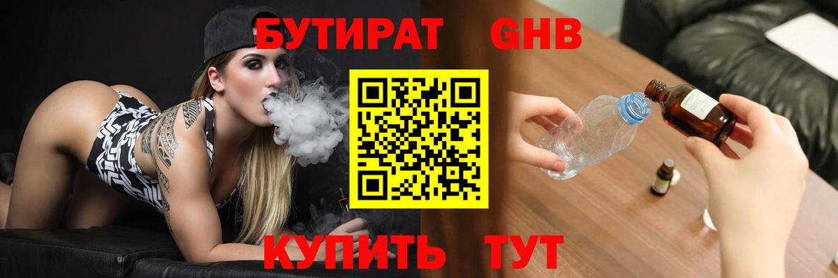 БУТИРАТ GHB Белорецк