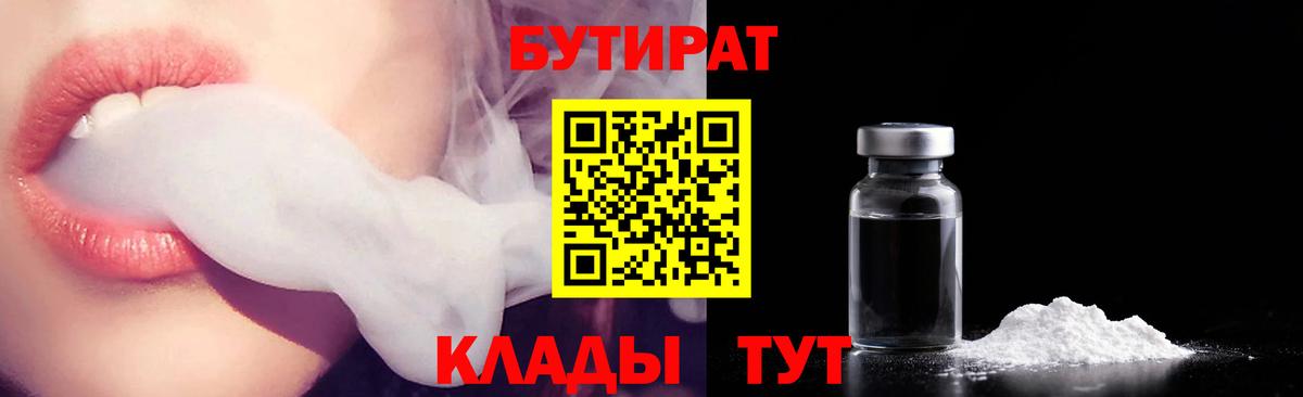 БУТИРАТ  Вход с VPN  Белорецк  Бутират 99% 