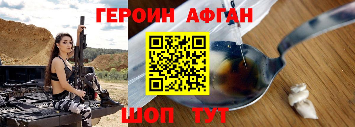 Героин Афган Белорецк